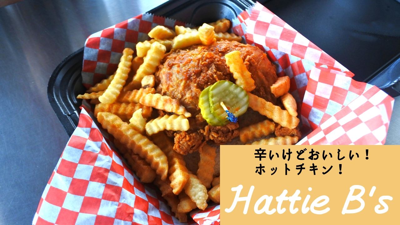 ナッシュビルといえばホットチキン Hattie B S Excuse Me Dallas