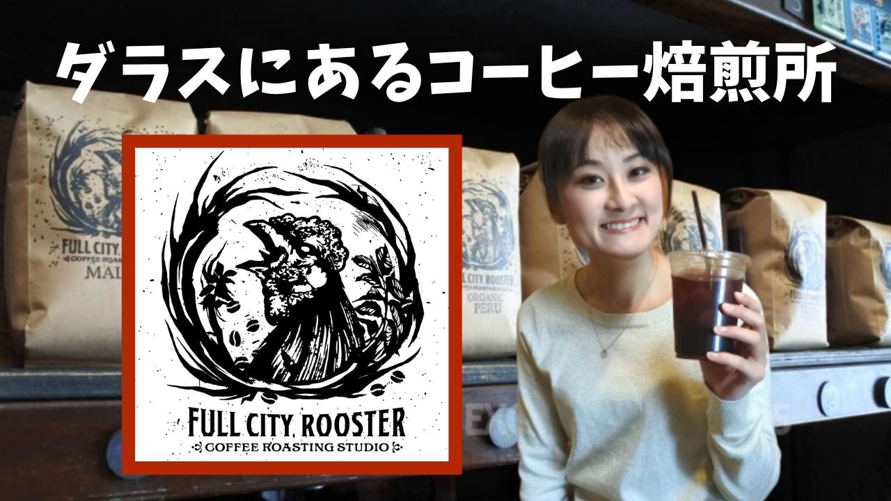 ダラスのコーヒー焙煎所 Full City Rooster Excuse Me Dallas