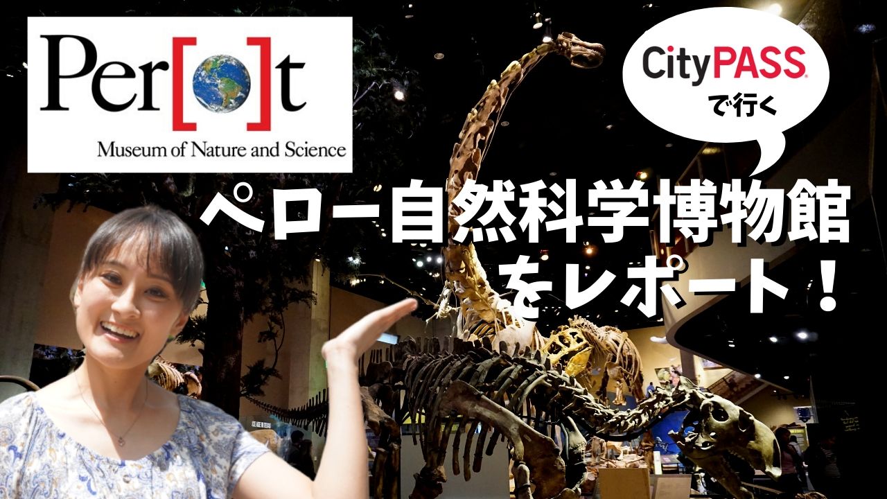 CityPASS企画①】ペロー自然科学博物館をレポート！ | Excuse Me Dallas