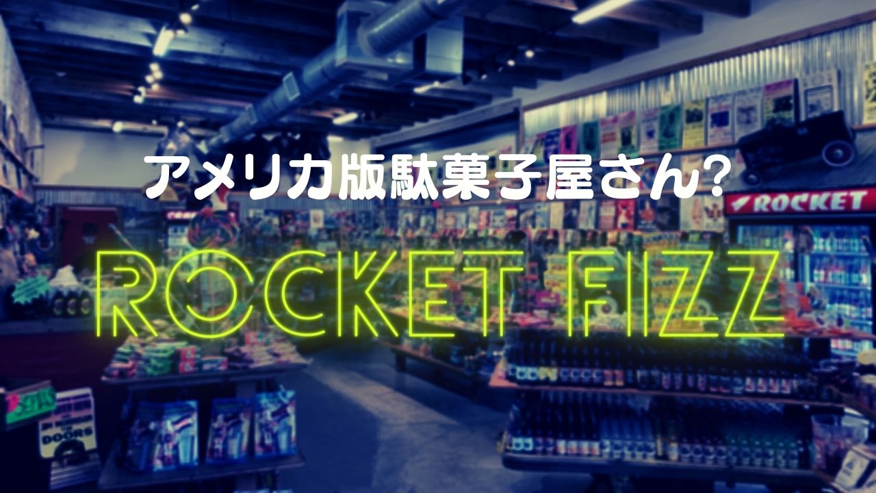 アメリカ版駄菓子屋さん笑える物たくさん Rocket Fizz Excuse Me Dallas