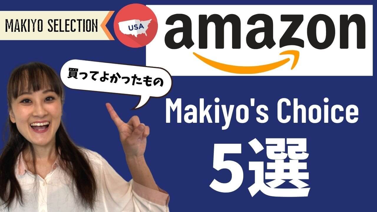 Makiyo買い】US Amazonで買ってよかったもの5選 | Excuse Me Dallas