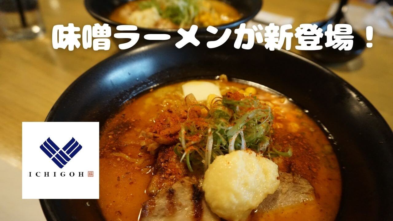 Ichigoh Ramenより 味噌ラーメン が新登場 Excuse Me Dallas