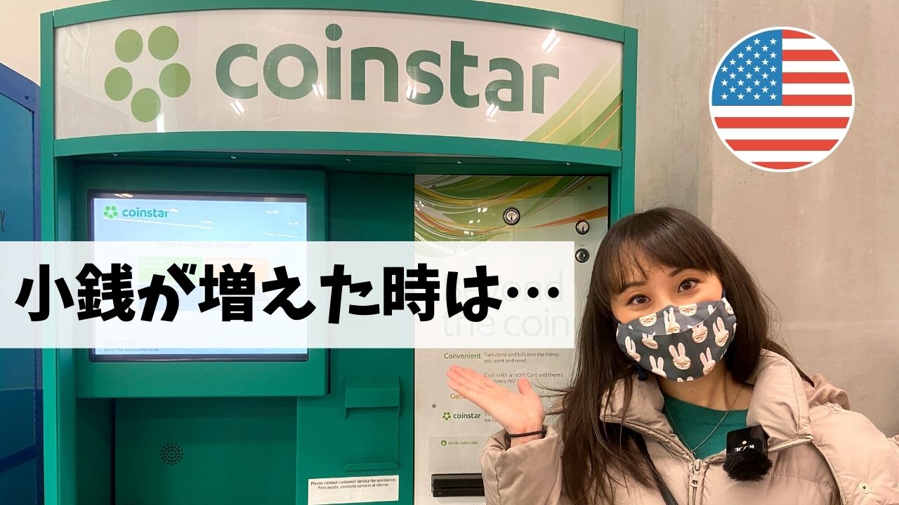 Coinstar アメリカの小銭が増えてしまったときは Excuse Me Dallas