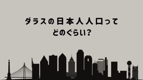 Excuse Me Dallas アメリカ ダラスのお役立ち情報 観光情報発信ブログ