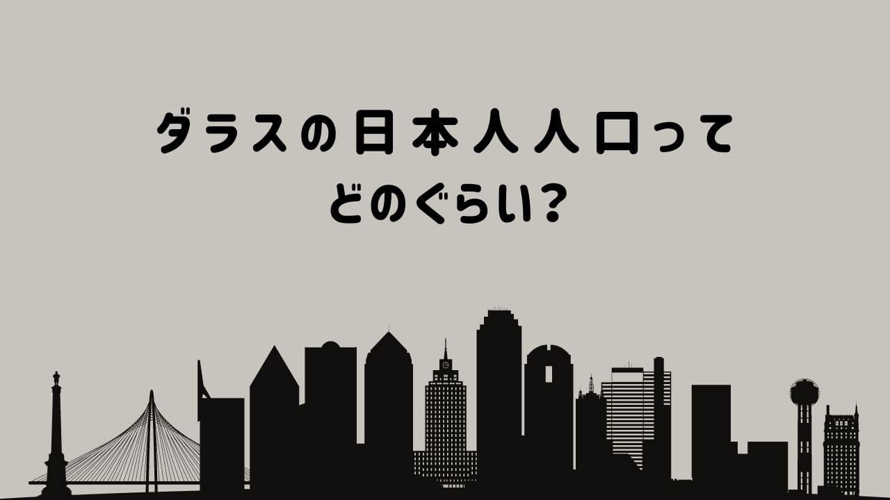 ダラスの日本人人口ってどのぐらい Excuse Me Dallas